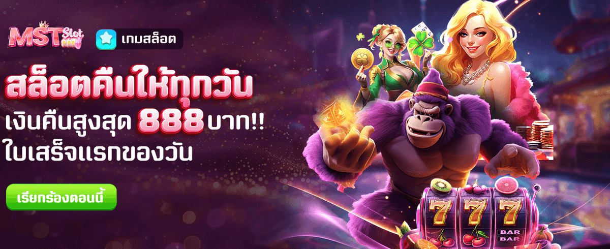 สล็อตคืนให้ทุกวัน สูงสุด 888 บาท banner